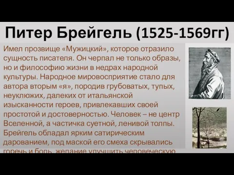 Питер Брейгель (1525-1569гг) Имел прозвище «Мужицкий», которое отразило сущность писателя. Он