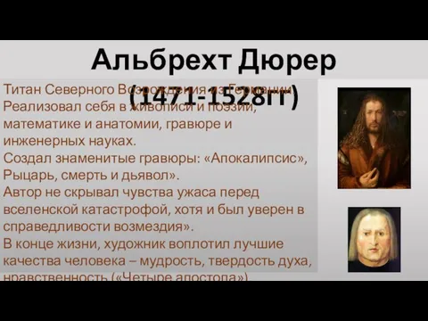 Альбрехт Дюрер (1471-1528гг) Титан Северного Возрождения из Германии. Реализовал себя в