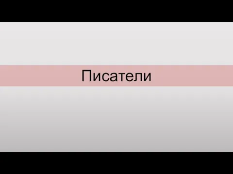 Писатели