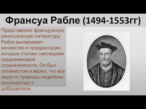 Франсуа Рабле (1494-1553гг) Представляет французскую ренессансную литературу. Рабле высмеивает ханжество и