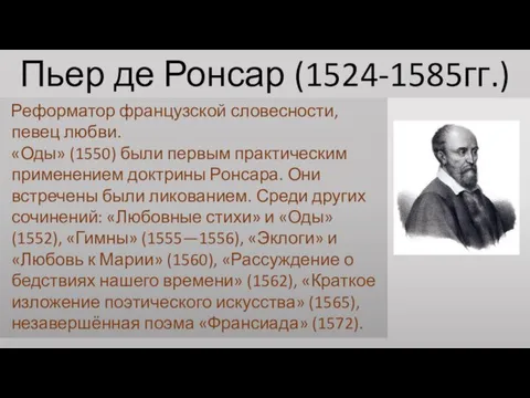 Пьер де Ронсар (1524-1585гг.) Реформатор французской словесности, певец любви. «Оды» (1550)