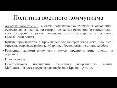 Политика военного коммунизма Военный коммунизм - система социально-экономических отношений, основанная на