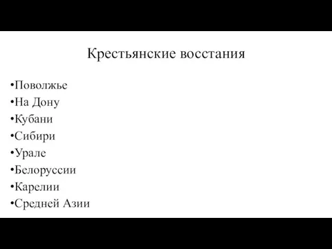 Крестьянские восстания Поволжье На Дону Кубани Сибири Урале Белоруссии Карелии Средней Азии