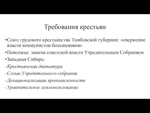 Требования крестьян Союз трудового крестьянства Тамбовской губернии: «свержение власти коммунистов-большевиков» Поволжье: