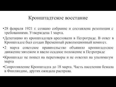 Кронштадтское восстание 28 февраля 1921 г. созвано собрание и составлена резолюция