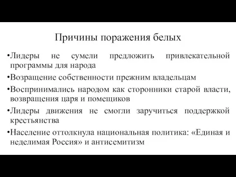 Причины поражения белых Лидеры не сумели предложить привлекательной программы для народа