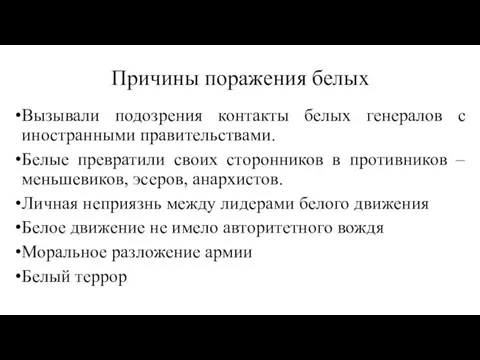 Причины поражения белых Вызывали подозрения контакты белых генералов с иностранными правительствами.