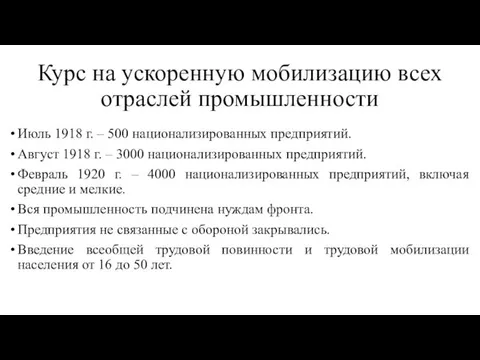 Курс на ускоренную мобилизацию всех отраслей промышленности Июль 1918 г. –