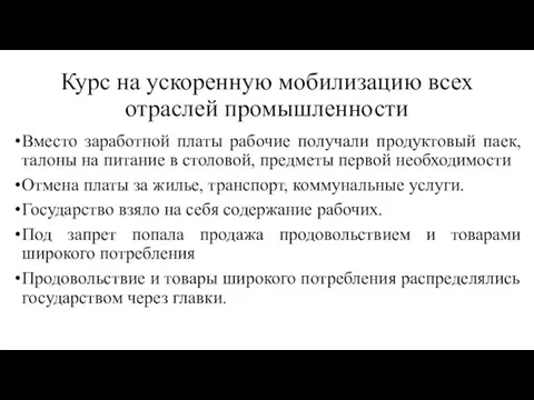 Курс на ускоренную мобилизацию всех отраслей промышленности Вместо заработной платы рабочие