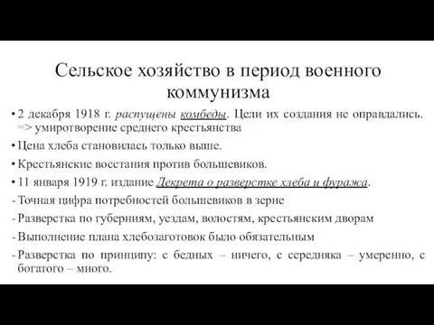 Сельское хозяйство в период военного коммунизма 2 декабря 1918 г. распущены