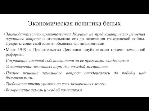 Экономическая политика белых Законодательство правительства Колчака не предусматривало решения аграрного вопроса