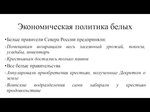 Экономическая политика белых Белые правители Севера России предприняли: Помещикам возвращали весь