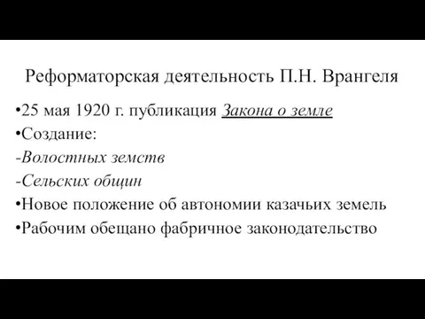 Реформаторская деятельность П.Н. Врангеля 25 мая 1920 г. публикация Закона о