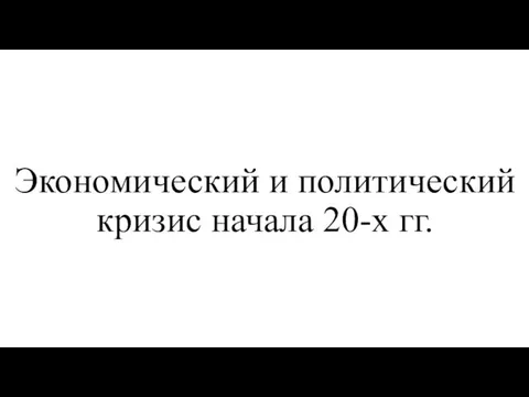 Экономический и политический кризис начала 20-х гг.