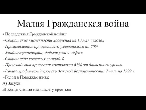 Малая Гражданская война Последствия Гражданской войны: Сокращение численности населения на 13