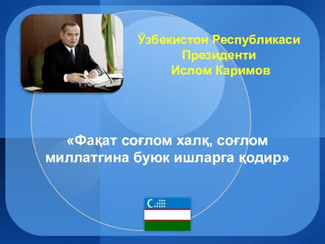 Ўзбекистон Республикаси Президенти Ислом Каримов «Фақат соғлом халқ, соғлом миллатгина буюк ишларга қодир»