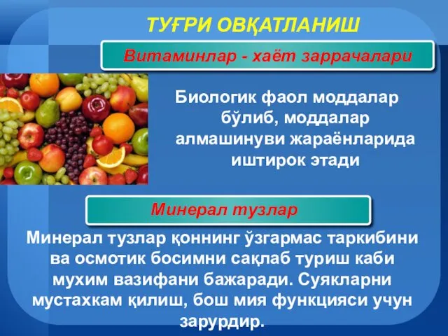 Биологик фаол моддалар бўлиб, моддалар алмашинуви жараёнларида иштирок этади Минерал тузлар