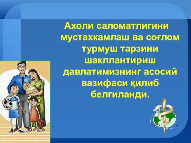 Ахоли саломатлигини мустахкамлаш ва соғлом турмуш тарзини шакллантириш давлатимизнинг асосий вазифаси қилиб белгиланди.