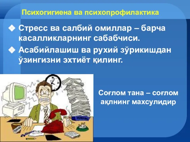 Психогигиена ва психопрофилактика Стресс ва салбий омиллар – барча касалликларнинг сабабчиси.