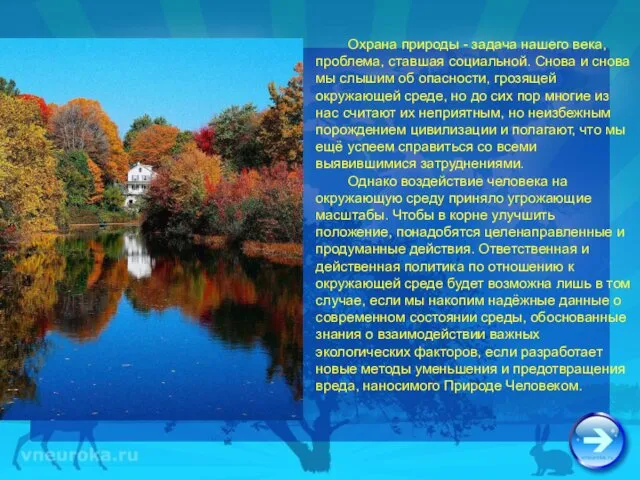 Охрана природы - задача нашего века, проблема, ставшая социальной. Снова и