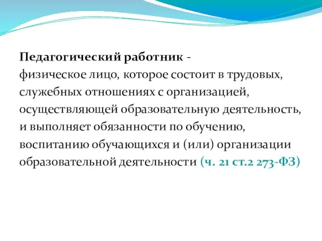 Педагогический работник - физическое лицо, которое состоит в трудовых, служебных отношениях