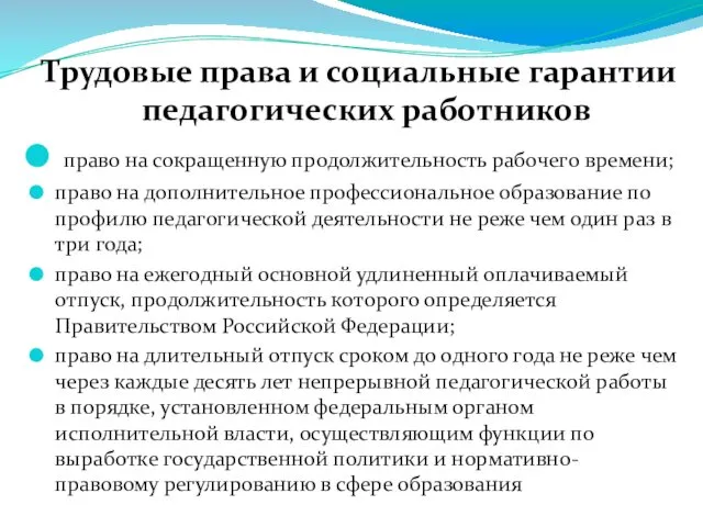 Трудовые права и социальные гарантии педагогических работников право на сокращенную продолжительность