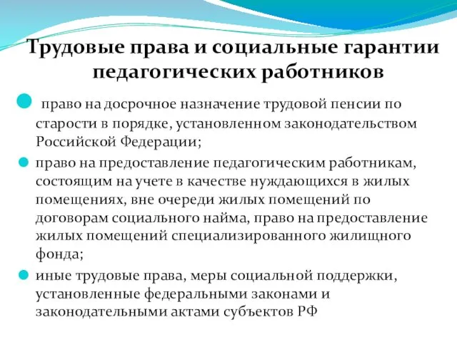 Трудовые права и социальные гарантии педагогических работников право на досрочное назначение