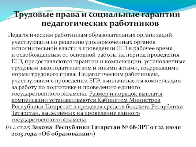 Трудовые права и социальные гарантии педагогических работников Педагогическим работникам образовательных организаций,