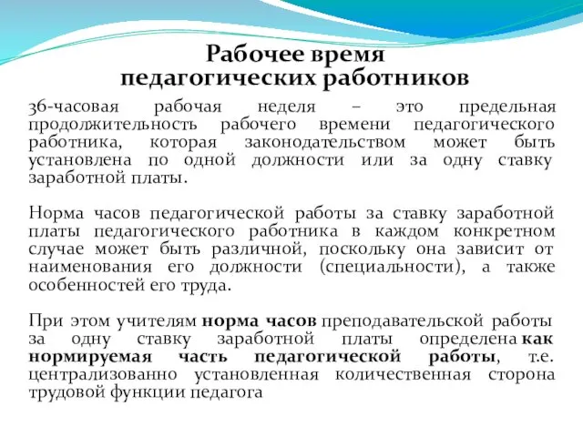 Рабочее время педагогических работников 36-часовая рабочая неделя – это предельная продолжительность