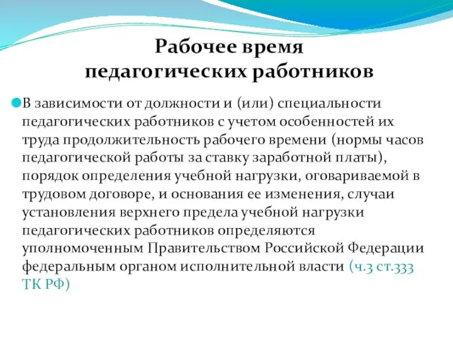 Рабочее время педагогических работников В зависимости от должности и (или) специальности