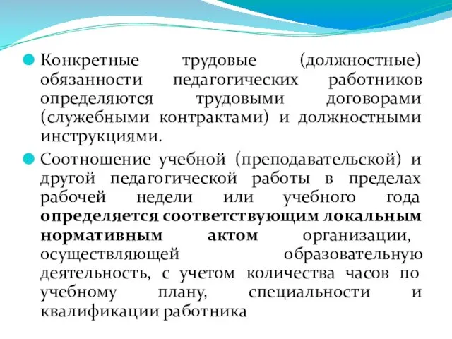 Конкретные трудовые (должностные) обязанности педагогических работников определяются трудовыми договорами (служебными контрактами)