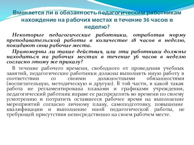 Вменяется ли в обязанность педагогическим работникам нахождение на рабочих местах в