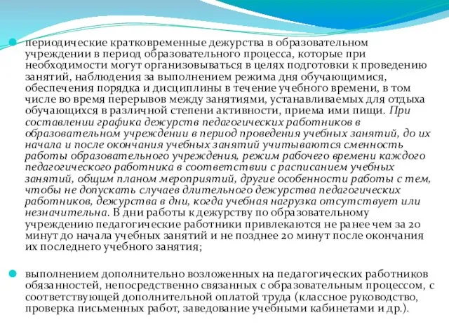 периодические кратковременные дежурства в образовательном учреждении в период образовательного процесса, которые