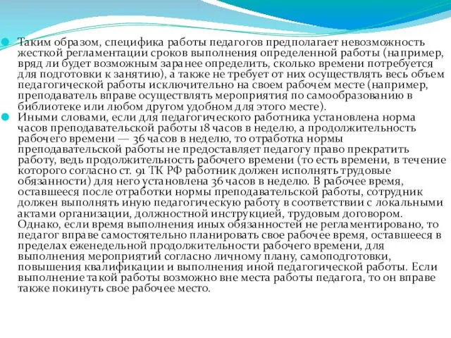 Таким образом, специфика работы педагогов предполагает невозможность жесткой регламентации сроков выполнения