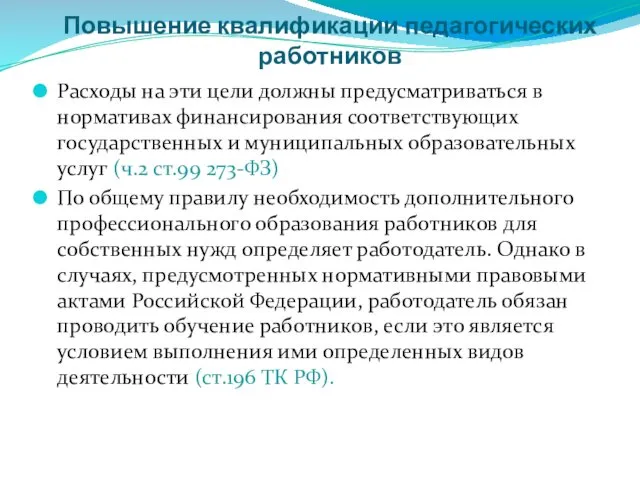 Повышение квалификации педагогических работников Расходы на эти цели должны предусматриваться в