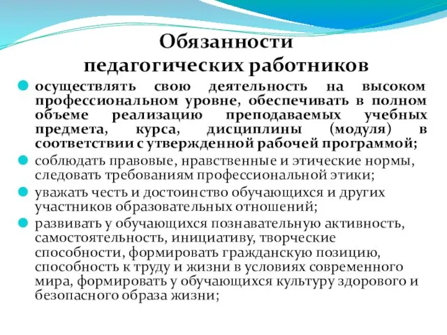 Обязанности педагогических работников осуществлять свою деятельность на высоком профессиональном уровне, обеспечивать