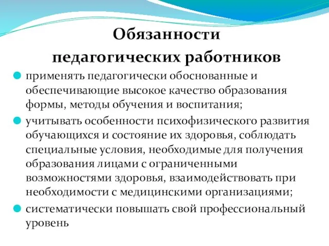 Обязанности педагогических работников применять педагогически обоснованные и обеспечивающие высокое качество образования