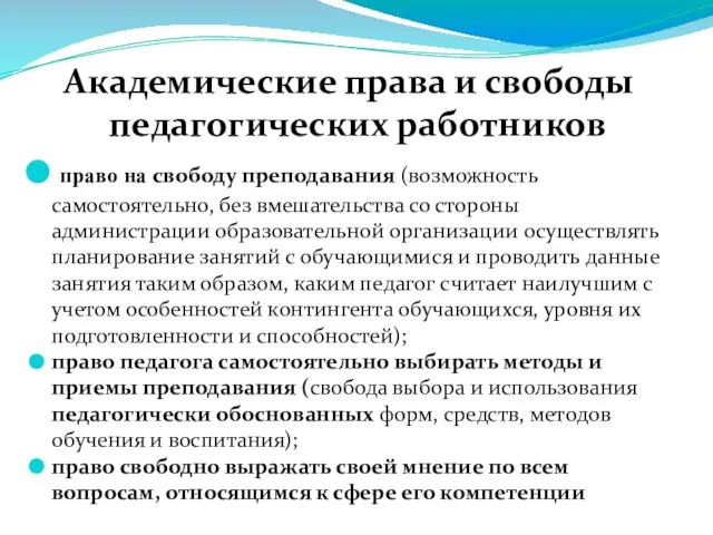 Академические права и свободы педагогических работников право на свободу преподавания (возможность