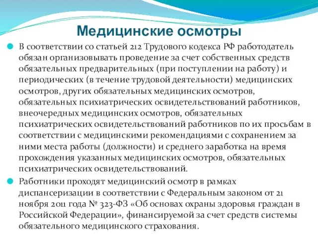 Медицинские осмотры В соответствии со статьей 212 Трудового кодекса РФ работодатель