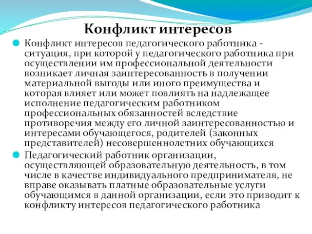 Конфликт интересов Конфликт интересов педагогического работника - ситуация, при которой у