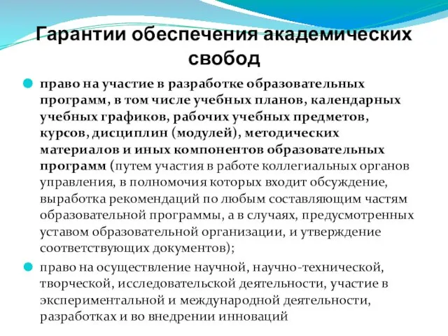 Гарантии обеспечения академических свобод право на участие в разработке образовательных программ,