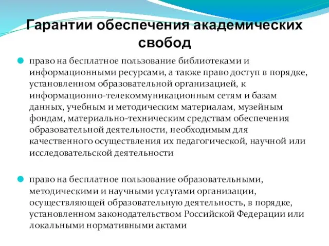 Гарантии обеспечения академических свобод право на бесплатное пользование библиотеками и информационными