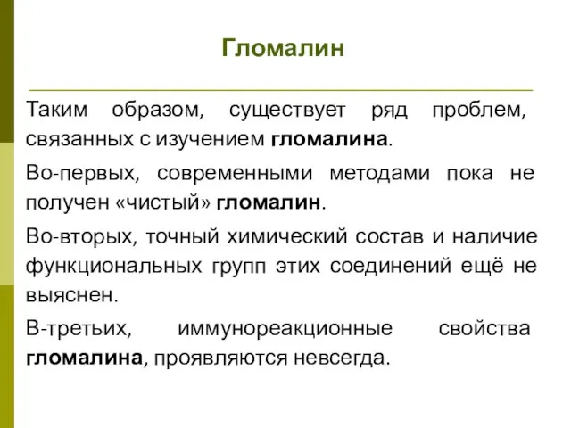 Гломалин Таким образом, существует ряд проблем, связанных с изучением гломалина. Во-первых,