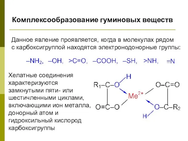 Комплексообразование гуминовых веществ Данное явление проявляется, когда в молекулах рядом с