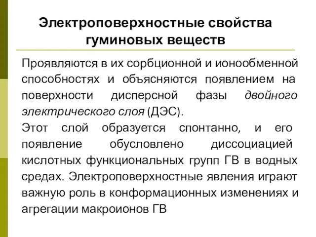 Электроповерхностные свойства гуминовых веществ Проявляются в их сорбционной и ионообменной способностях