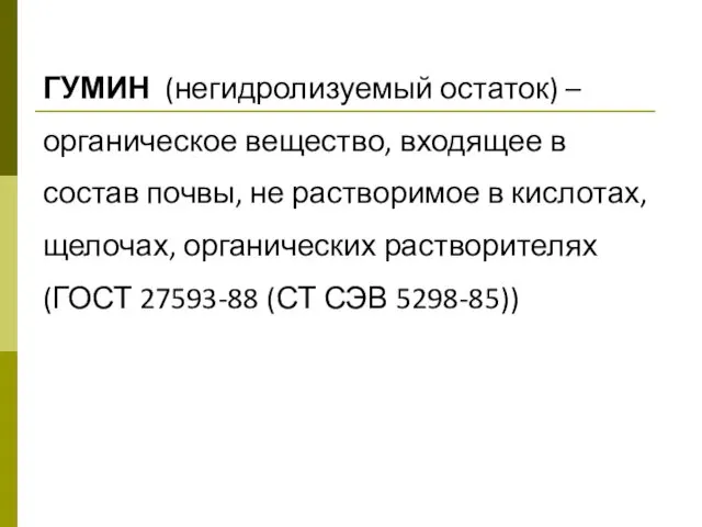 ГУМИН (негидролизуемый остаток) – органическое вещество, входящее в состав почвы, не