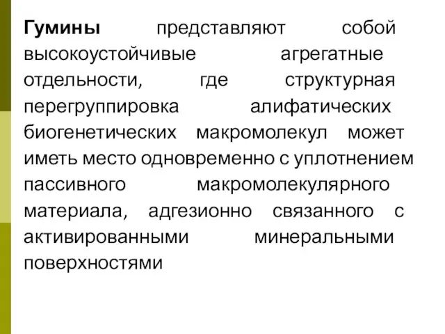 Гумины представляют собой высокоустойчивые агрегатные отдельности, где структурная перегруппировка алифатических биогенетических