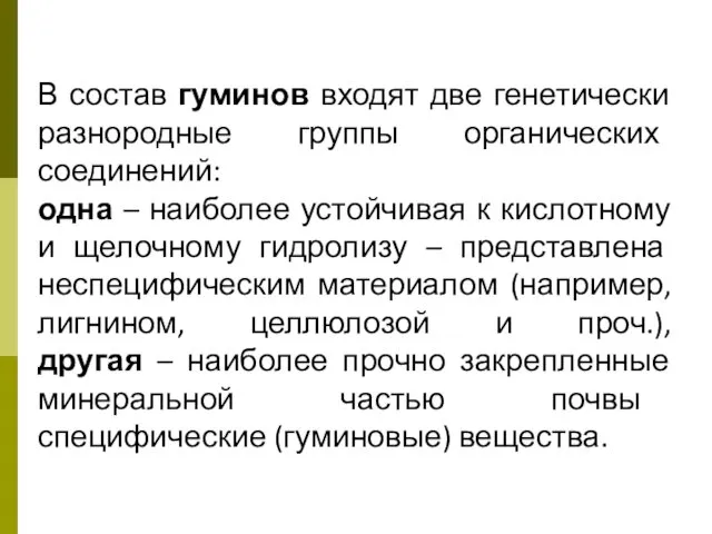 В состав гуминов входят две генетически разнородные группы органических соединений: одна