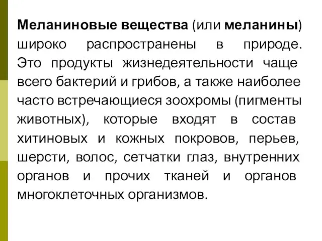 Меланиновые вещества (или меланины) широко распространены в природе. Это продукты жизнедеятельности