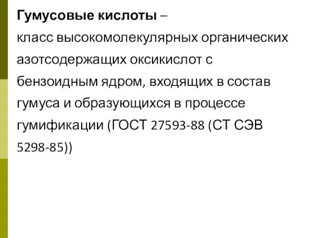 Гумусовые кислоты – класс высокомолекулярных органических азотсодержащих оксикислот с бензоидным ядром,